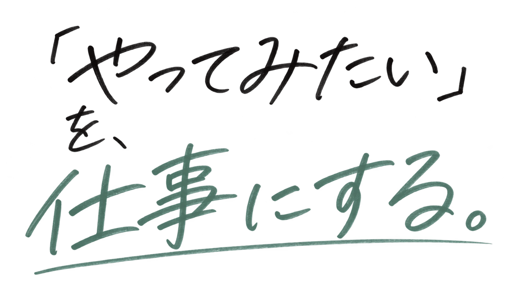 「やってみたい」を、仕事にする。